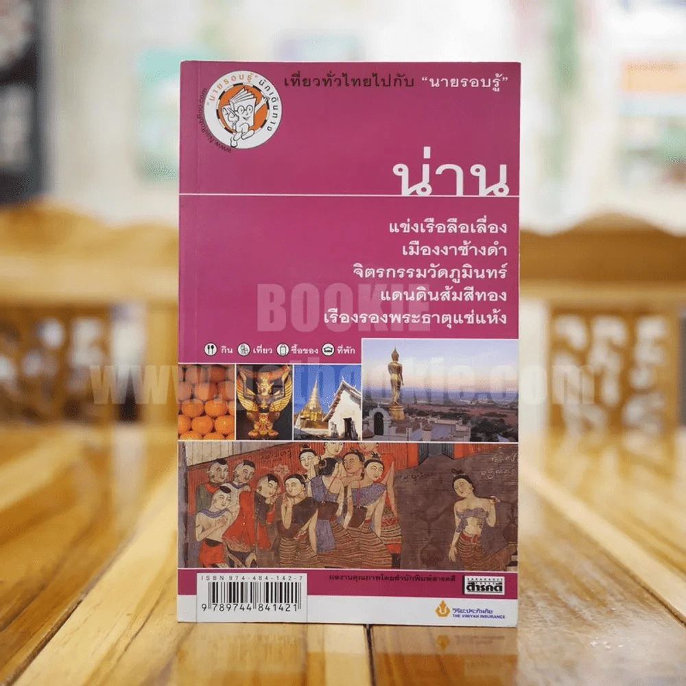 เที่ยวทั่วไทยไปกับนายรอบรู้ น่าน รูปที่ 1