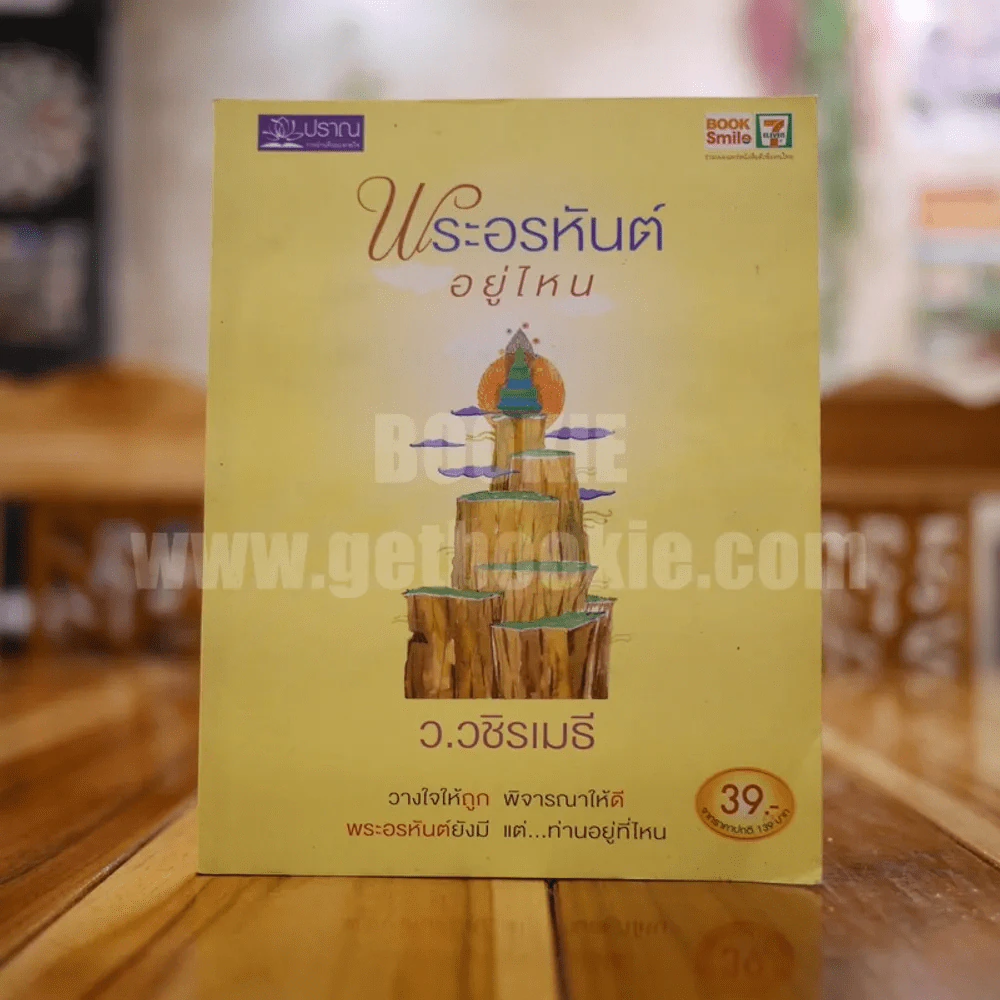 พระอรหันต์อยู่ไหน - ว.วชิรเมธี รูปที่ 1