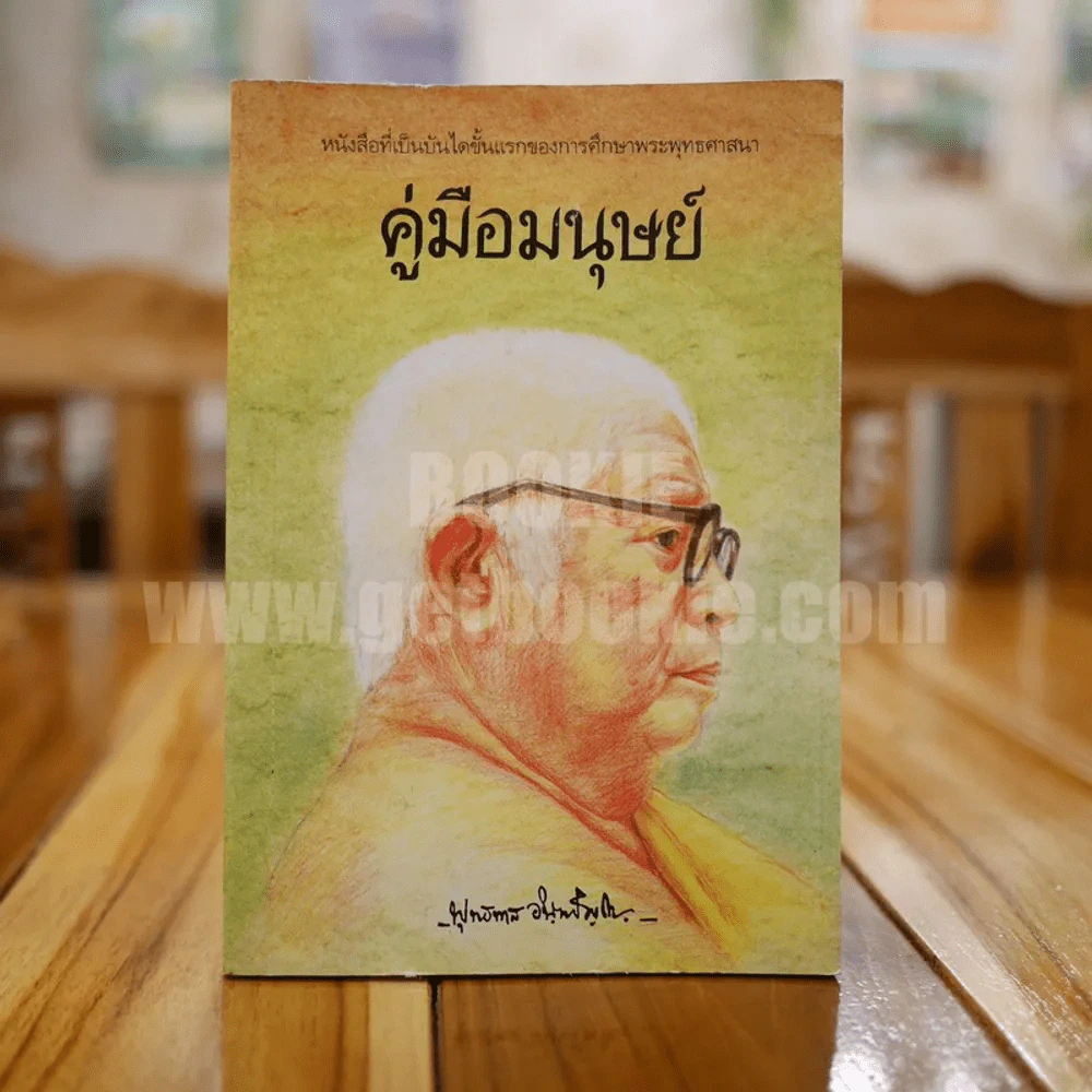 คู่มือมนุษย์ - ท่านพุทธทาส รูปที่ 1