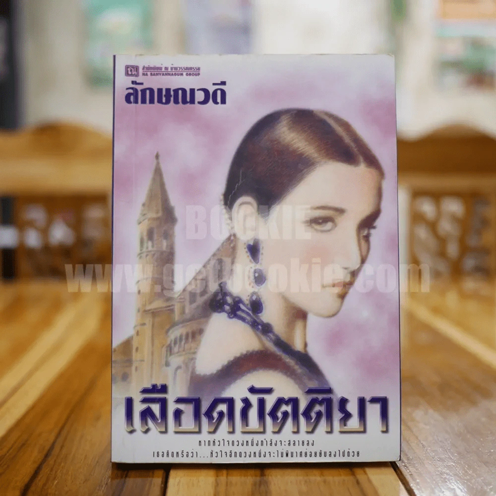 เลือดขัตติยา เล่ม 1 - ลักษณวดี (ทมยันตี) รูปที่ 1