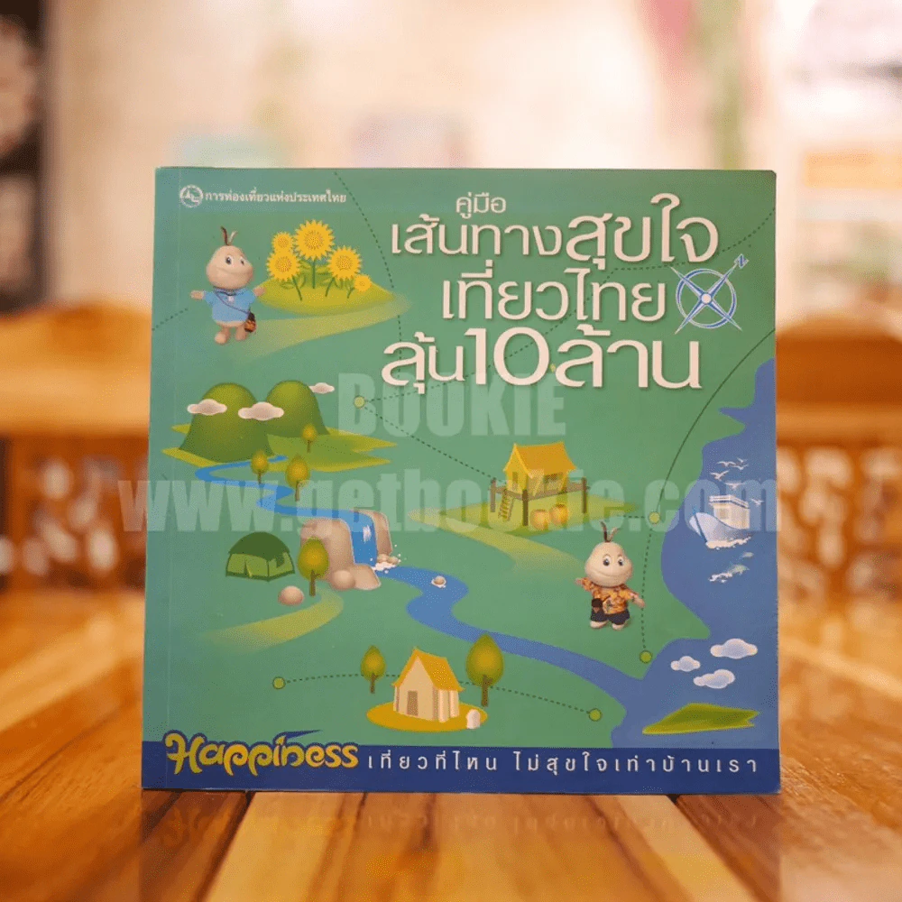 คู่มือเส้นทางสุขใจเที่ยวไทยลุ้น 10 ล้าน รูปที่ 1
