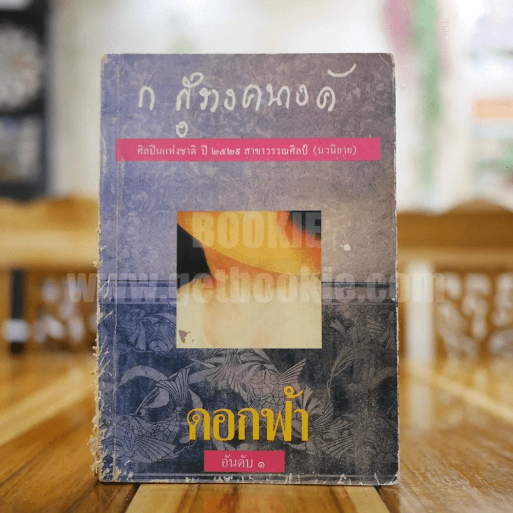 ดอกฟ้า - ก.สุรางคนางค์ รูปที่ 1