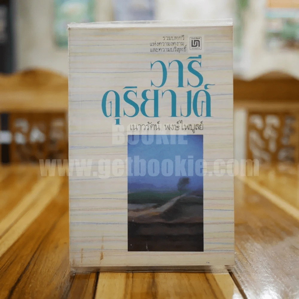 วารีดุริยางค์ - เนาวรัตน์ พงษ์ไพบูลย์ รูปที่ 1