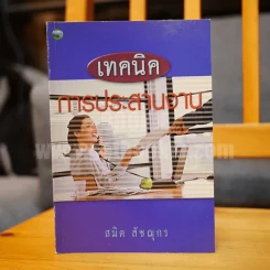 เทคนิคการประสานงาน - สมิต สัชฌุกร รูปที่ 1