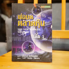 พ่อมดตลาดหุ้น เล่ม 1 - Jack D. Schwager (มีเน้นข้อความหลายหน้า) รูปที่ 1