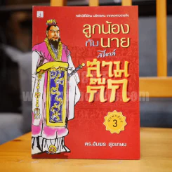 ลูกน้องกับนายสไตล์สามก๊ก - ดร.อัมพร สุขเกษม รูปที่ 1