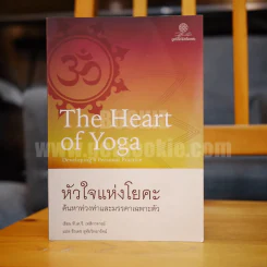 หัวใจแห่งโยคะ ค้นหาท่วงท่าและมรรคาเฉพาะตัว รูปที่ 1