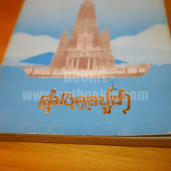 สุมงคลบูชา ที่ระลึกในอภิลักขิตกาลงานฉลองอายุครบ 5 รอบ พระปัญญาพิศาลเถระ รูปที่ 3