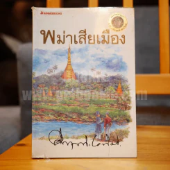 พม่าเสียเมือง - ม.ร.ว.คึกฤทธิ์ ปราโมช รูปที่ 1