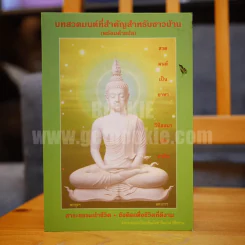 บทสวดมนต์ที่สำคัญสำหรับชาวบ้าน (พร้อมคำแปล) - ทีมงานธิติธรรม รูปที่ 1