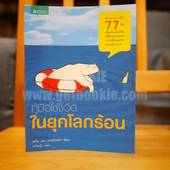 คู่มือใช้ชีวิตในยุคโลกร้อน - เดวิด เดอ รอธส์ไชลด์ (วรวิชญ์ แปล) รูปที่ 1