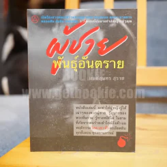ผู้ชายพันธุ์อันตราย รูปที่ 1