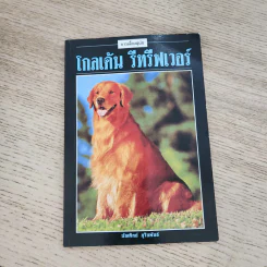 โกลเด้น รีทรีฟเวอร์ - บัณฑิตย์ สุริยพันธ์ รูปที่ 1