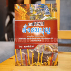 ลดกรรมสั่งสมบุญ - ไชยา บุญพิทักษ์ รูปที่ 1