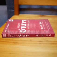 ศิลปะแห่งอำนาจ The Art of Power - ติช นัท ฮันห์ รูปที่ 2