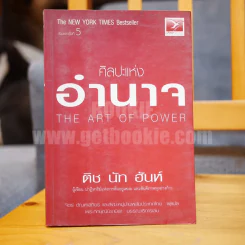 ศิลปะแห่งอำนาจ The Art of Power - ติช นัท ฮันห์ รูปที่ 1