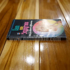 โลกและวิญญาณ - พลต.ท.ชัยยงค์ ปฏิพิมพาคม รูปที่ 2