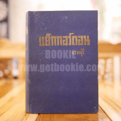 แย็กกอร์ดอน - จามจุรี รูปที่ 1