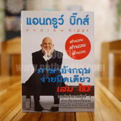 แอนดรูว์ บิ๊กส์ ภาษาอังกฤษง่ายนิดเดียว เล่ม 2 รูปที่ 1