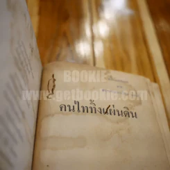 คนไททิ้งแผ่นดิน - สัญญา ผลประสิทธิ์ รูปที่ 6
