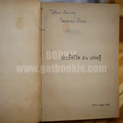 ประวัติ ชีวิต 52 เศรษฐี รูปที่ 6