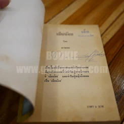 เมียน้อย กามเทวนิยาย - ยาขอบ รูปที่ 4