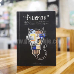 ร้ายสาระ - ศิลป์ อิศเรศ รูปที่ 1