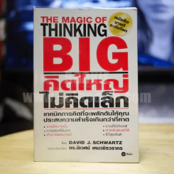The Magic of Thinking BIG คิดใหญ่ไม่คิดเล็ก รูปที่ 1