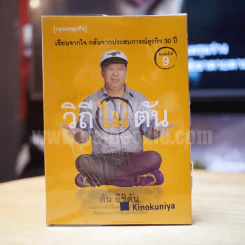 วิถีไม่ตัน ฉบับตัน ภาสกรนที รูปที่ 1