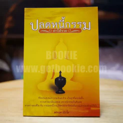 ปลดหนี้กรรม ทำให้รวย - พระมหาปันโน รูปที่ 1