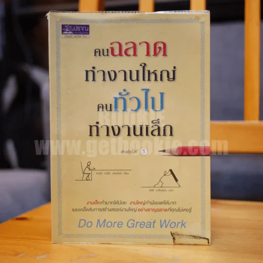 คนฉลาดทำงานใหญ่ คนทั่วไปทำงานเล็ก Do More Great Work รูปที่ 1