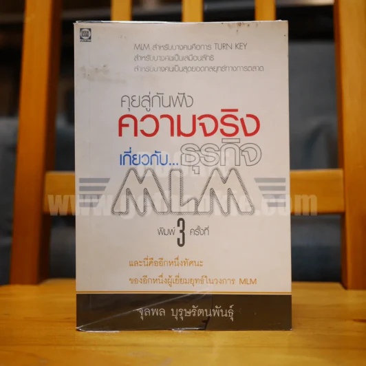 คุยสู่กันฟัง ความจริง เกี่ยวกับ...ธุรกิจ MLM รูปที่ 1