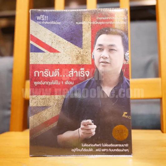 การันตี...สำเร็จ พูดอังกฤษได้ใน 1 เดือน รูปที่ 1