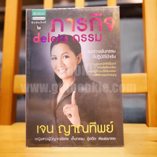 ภารกิจ delete กรรม โดย เจน ญาณทิพย์ รูปที่ 1