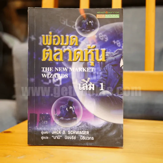 พ่อมดตลาดหุ้น เล่ม 1 - Jack D. Schwager (มีเน้นข้อความหลายหน้า) รูปที่ 1