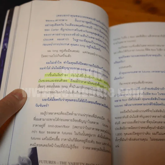 พ่อมดตลาดหุ้น เล่ม 1 - Jack D. Schwager (มีเน้นข้อความหลายหน้า) รูปที่ 5