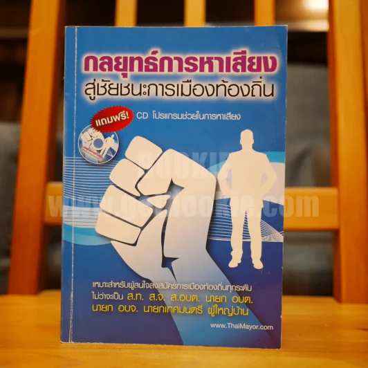 กลยุทธ์การหาเสียงสู่ชัยชนะการเมืองท้องถิ่น รูปที่ 1