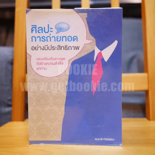 ศิลปะการถ่ายทอดอย่างมีประสิทธิภาพ - สมชาติ กิจยรรยง รูปที่ 1