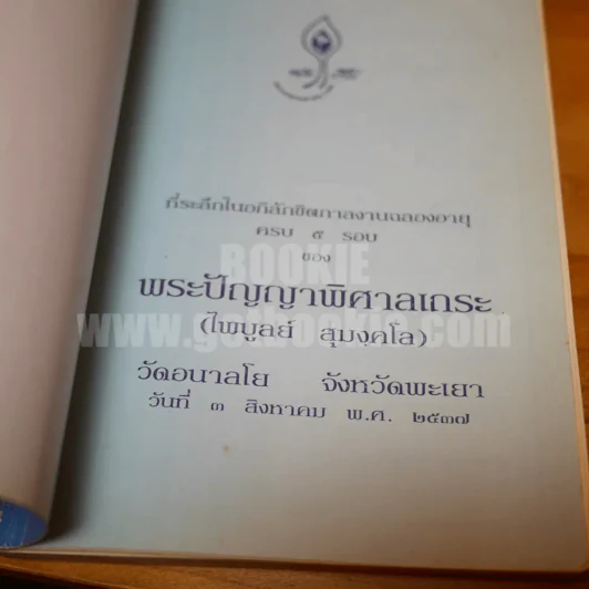 สุมงคลบูชา ที่ระลึกในอภิลักขิตกาลงานฉลองอายุครบ 5 รอบ พระปัญญาพิศาลเถระ รูปที่ 4
