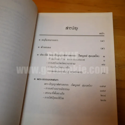 สุมงคลบูชา ที่ระลึกในอภิลักขิตกาลงานฉลองอายุครบ 5 รอบ พระปัญญาพิศาลเถระ รูปที่ 5