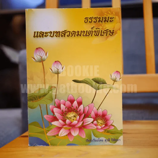 ธรรมมะและบทสวดมนต์พิเศษ เรียบเรียงโดย สุวลี ปิติกถา รูปที่ 1