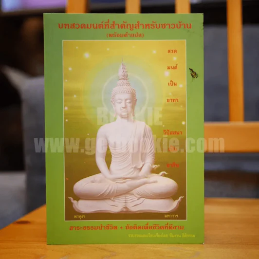 บทสวดมนต์ที่สำคัญสำหรับชาวบ้าน (พร้อมคำแปล) - ทีมงานธิติธรรม รูปที่ 1