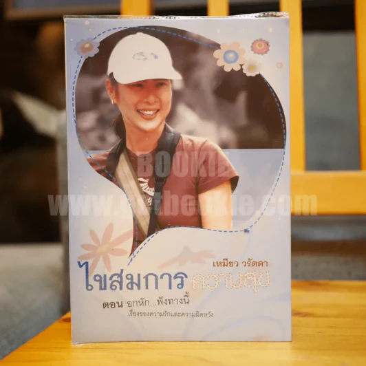ไขสมการความสุข ตอน อกหัก...ฟังทางนี้ - เหมียว วรัตดา รูปที่ 1