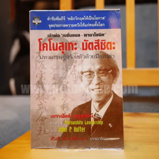 โคโนสุเกะ มัตสึชิตะ มหาเศรษฐีสร้างตัวด้วยมือเปล่า (เจ้าพ่อเนชั่นแนล-พานาโซนิค) รูปที่ 1