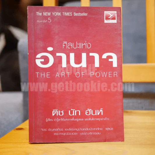 ศิลปะแห่งอำนาจ The Art of Power - ติช นัท ฮันห์ รูปที่ 1