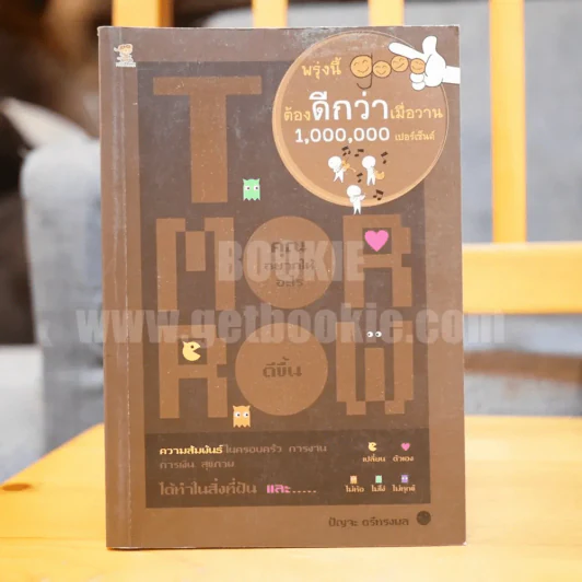 พรุ่งนี้ต้องดีกว่าเมื่อวาน 1,000,000 เปอร์เซ็นต์ - ปัญจะ ตรีขทรงพล รูปที่ 1