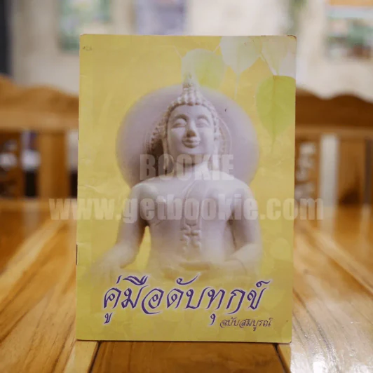 คู่มือดับทุกข์ ฉบับสมบูรณ์ รูปที่ 1
