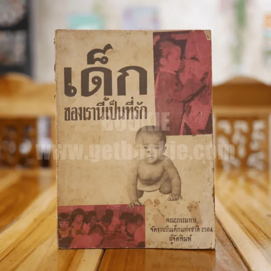 เด็กของเรานี้เป็นที่รัก รูปที่ 1