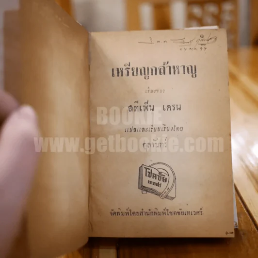 เหรียญกล้าหาญ - สทีเฟ็น เครน / ตุลจันทร์ แปล รูปที่ 8