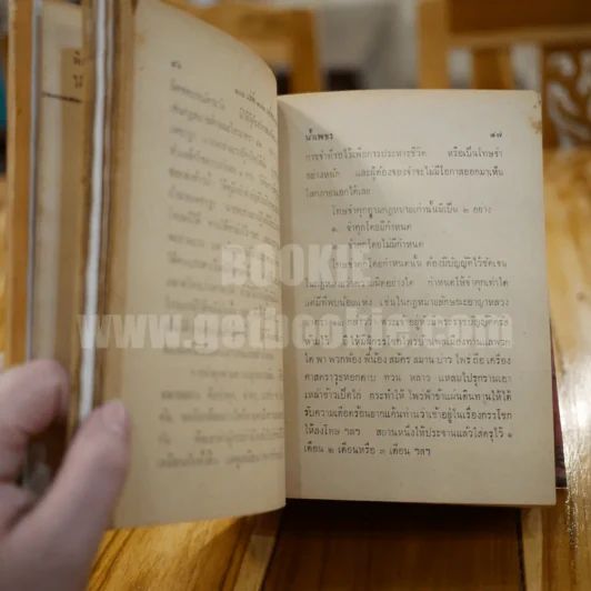 100 เล่ห์ 1000 เหลี่ยม ของทรชน - น้ำเพชร รูปที่ 10